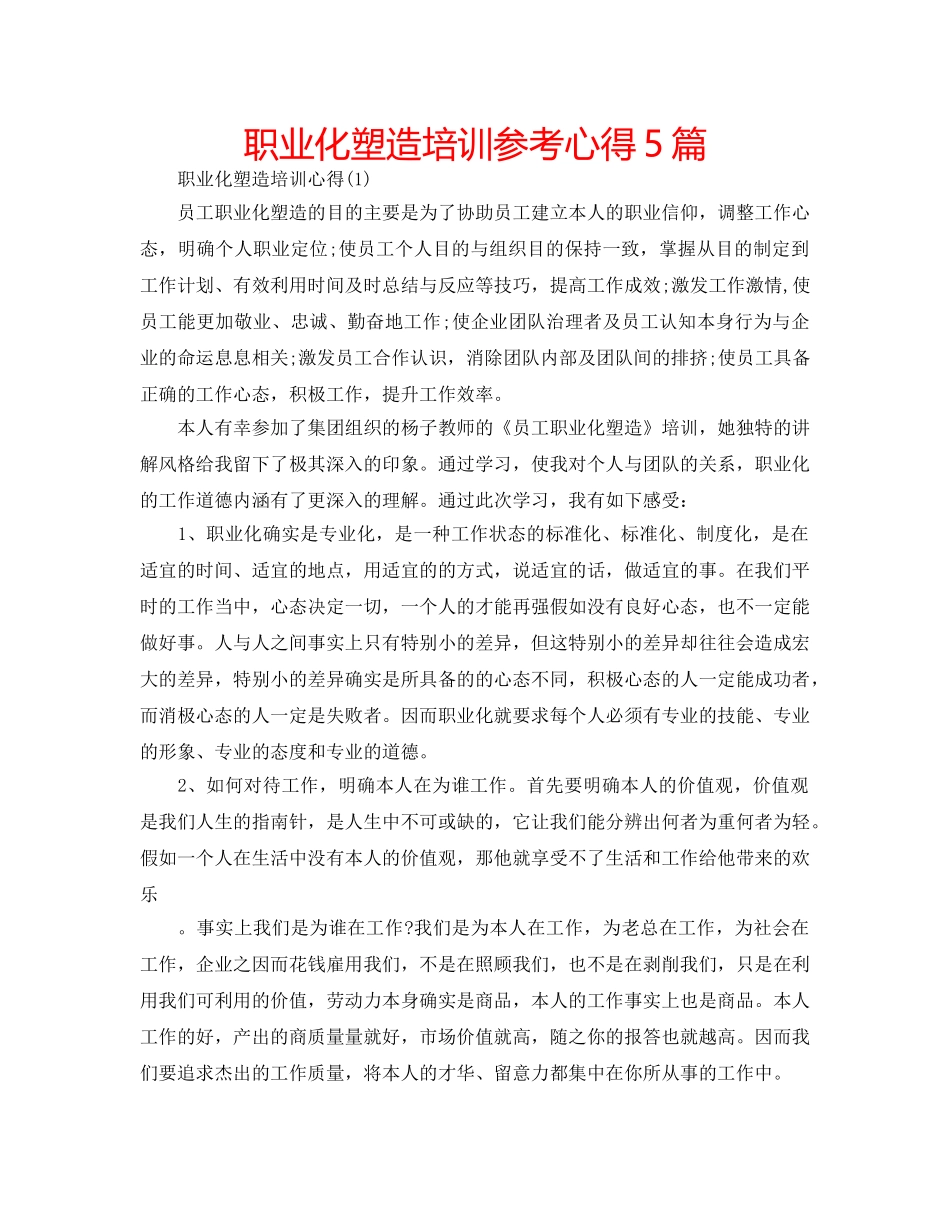 职业化塑造培训参考心得5篇 _第1页