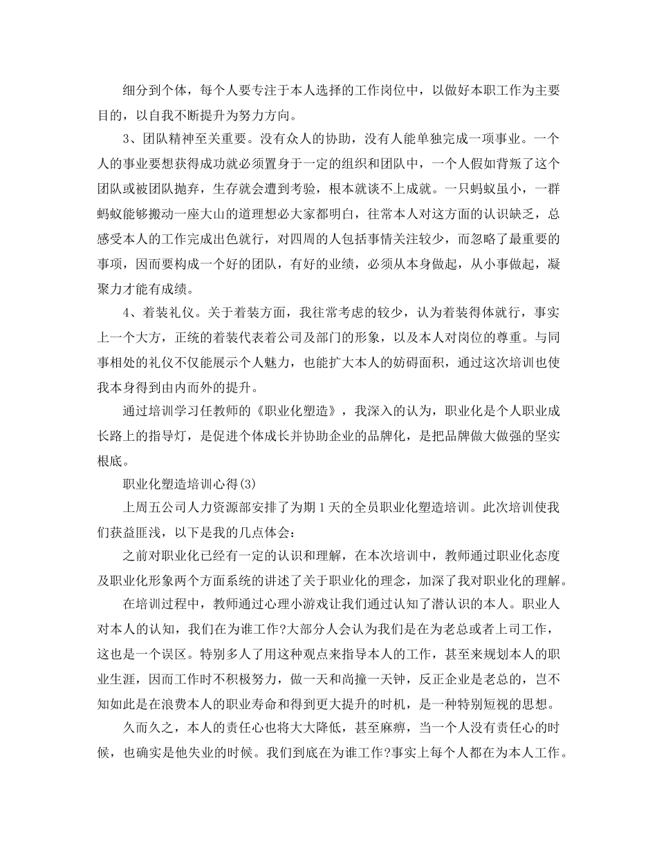 职业化塑造培训参考心得5篇 _第3页