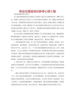 职业化塑造培训参考心得5篇 