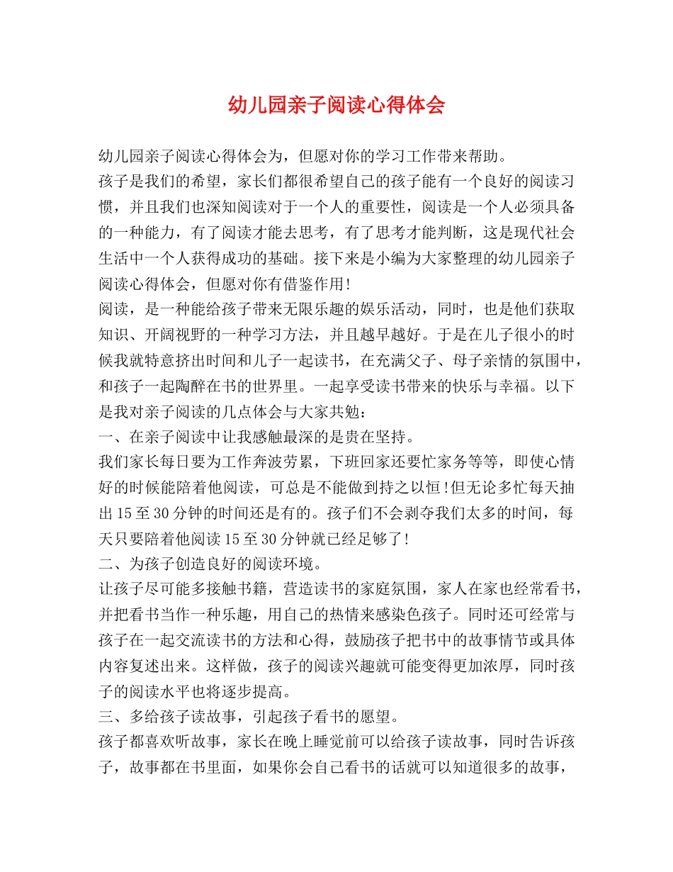 幼儿园亲子阅读心得体会 _第1页