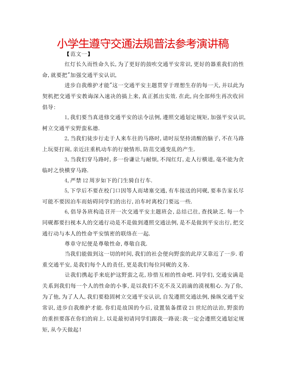 小学生遵守交通法规普法参考演讲稿 _第1页