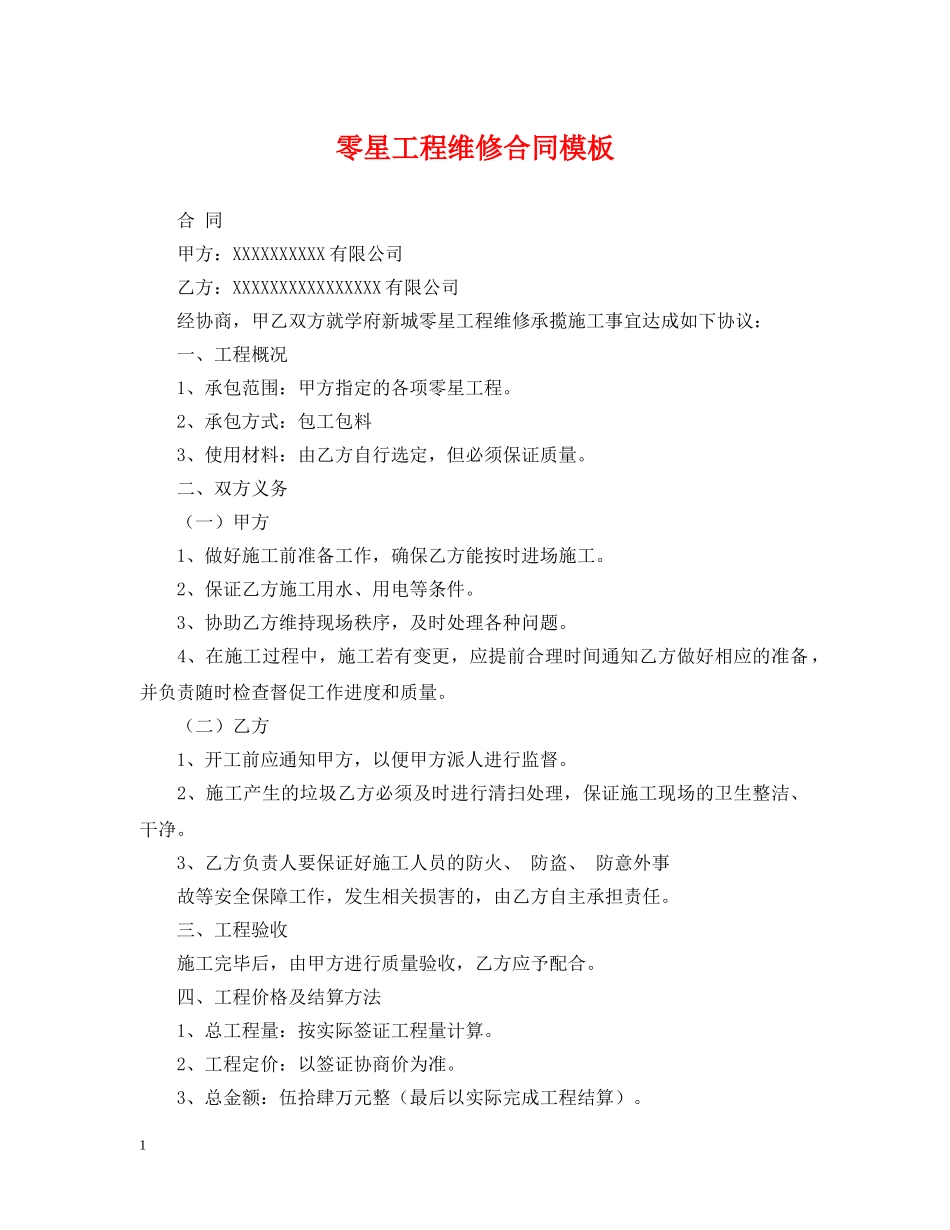 零星工程维修合同模板 _第1页