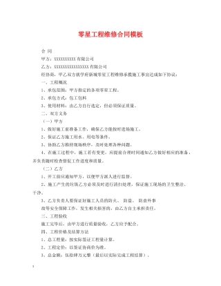零星工程维修合同模板 