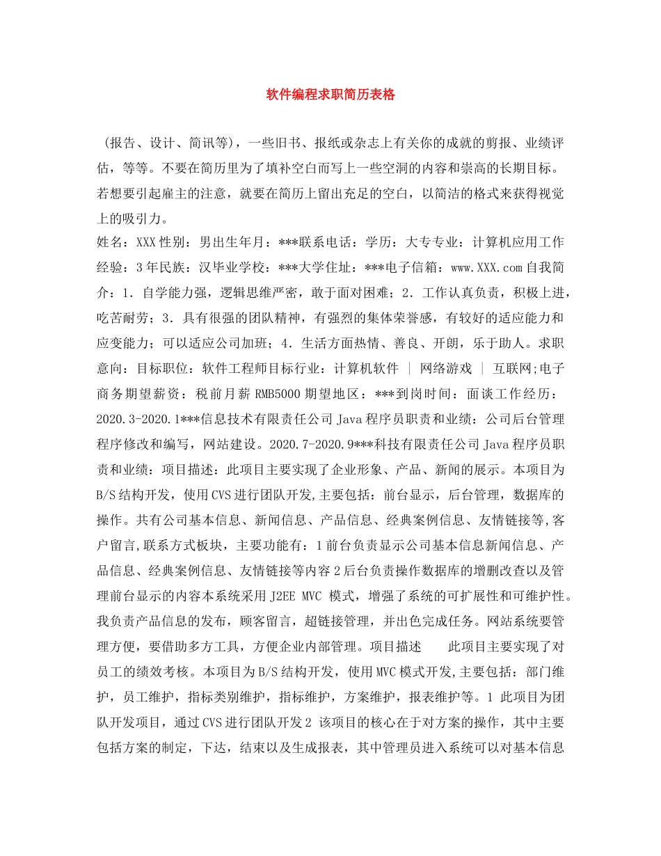 软件编程求职简历表格 _第1页