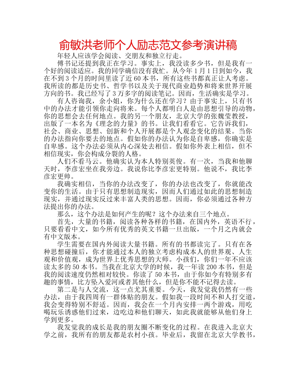 俞敏洪老师个人励志范文参考演讲稿 _第1页