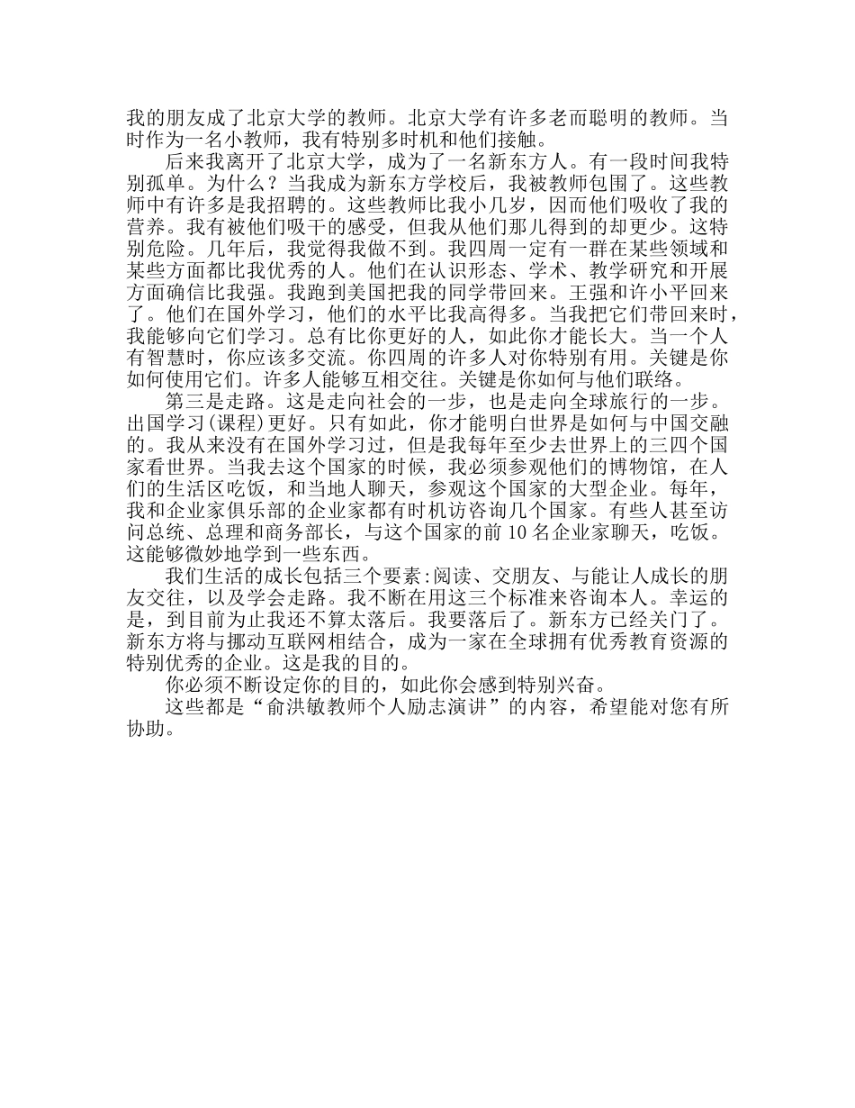 俞敏洪老师个人励志范文参考演讲稿 _第2页