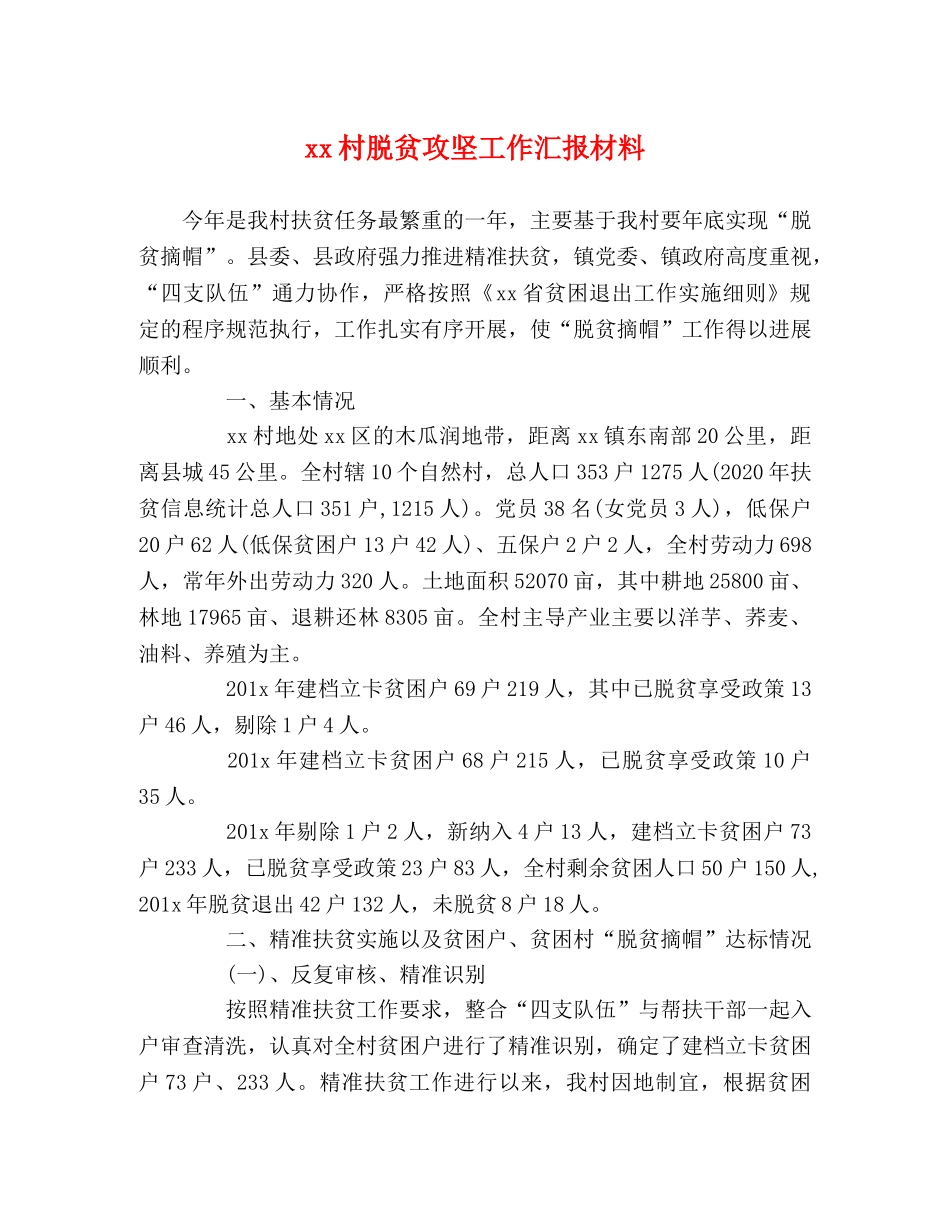xx村脱贫攻坚工作汇报材料 _第1页