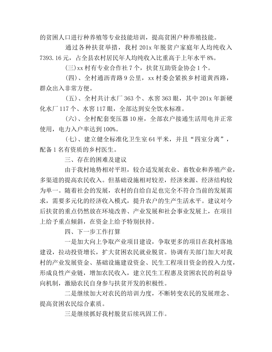 xx村脱贫攻坚工作汇报材料 _第3页