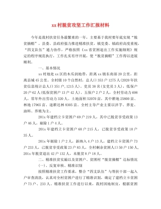 xx村脱贫攻坚工作汇报材料 
