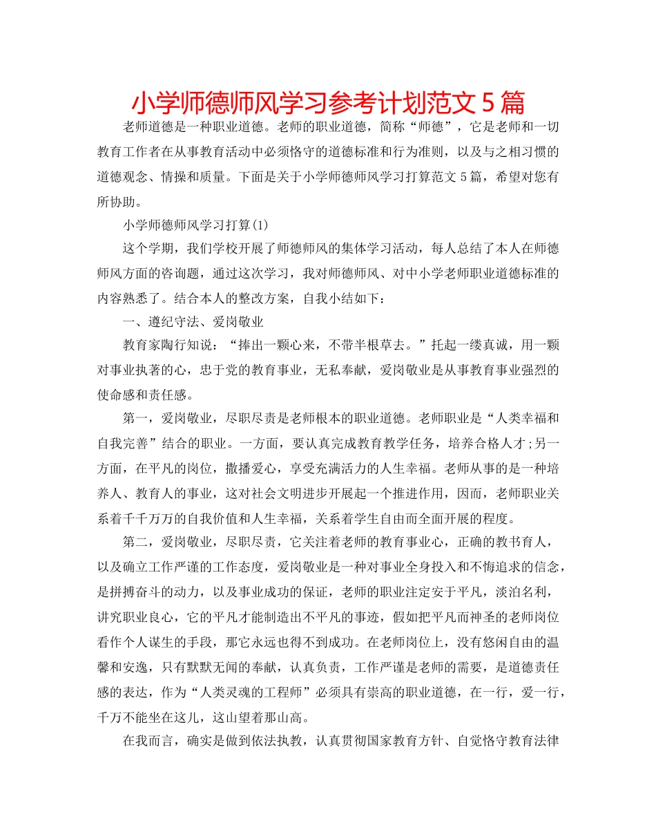 小学师德师风学习参考计划范文5篇 _第1页