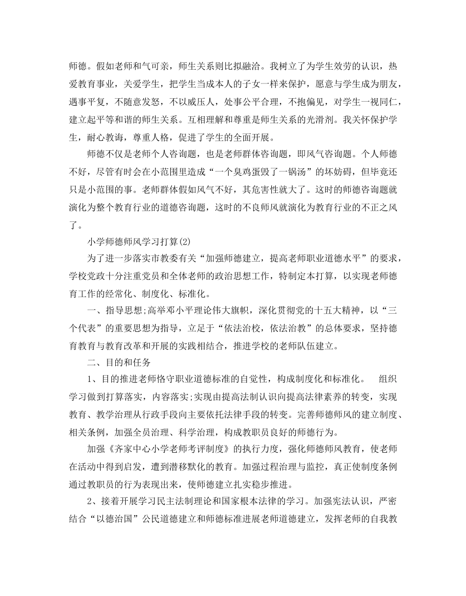 小学师德师风学习参考计划范文5篇 _第3页