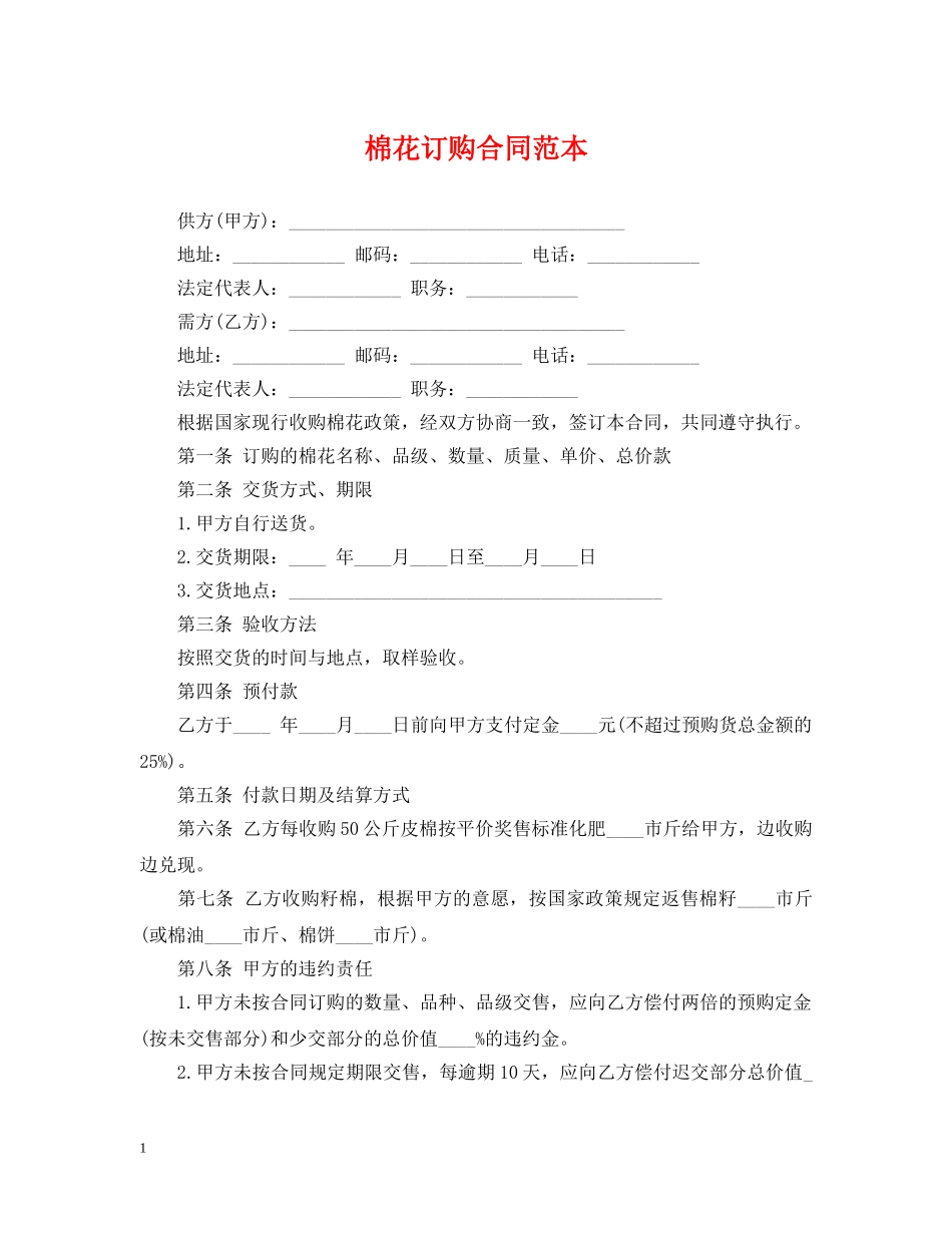 棉花订购合同范本 _第1页