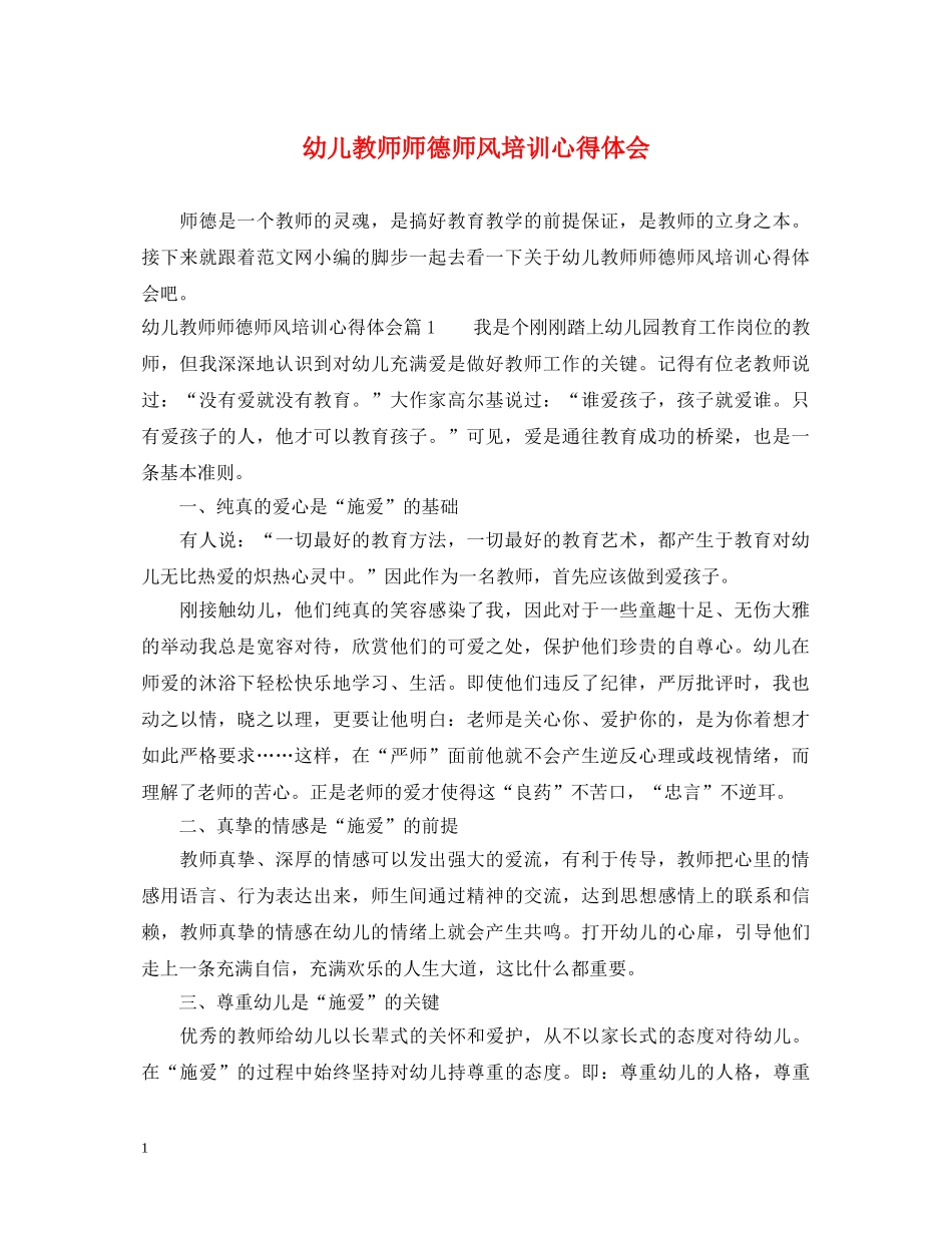 幼儿教师师德师风培训心得体会 (000002)_第1页