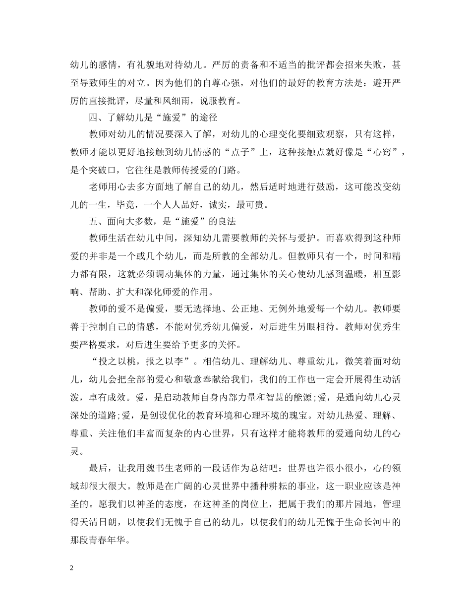 幼儿教师师德师风培训心得体会 (000002)_第2页