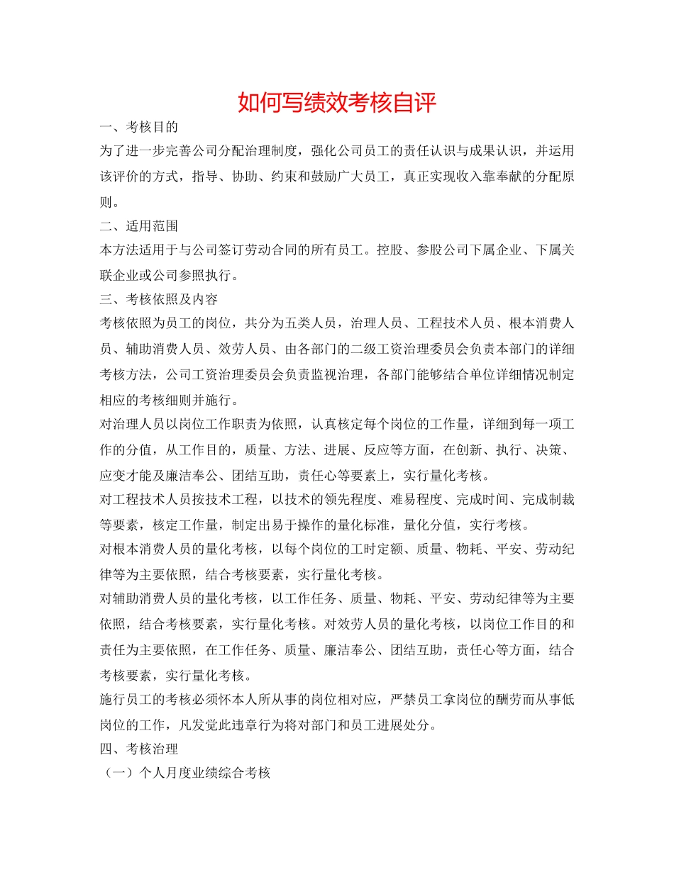 怎么写绩效考核自评 _第1页