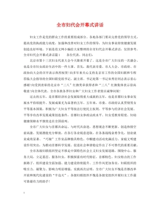 全市妇代会开幕式讲话