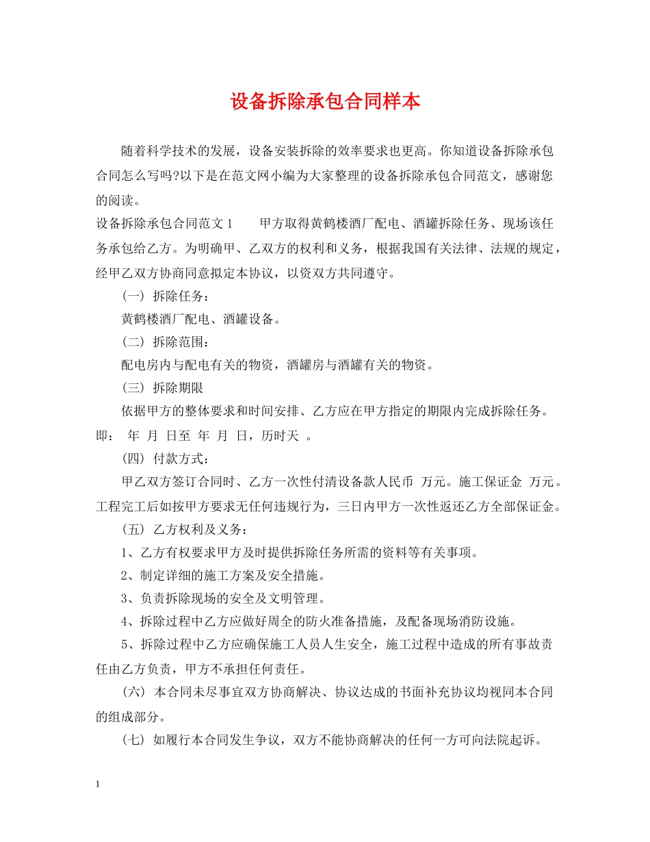 设备拆除承包合同样本 _第1页