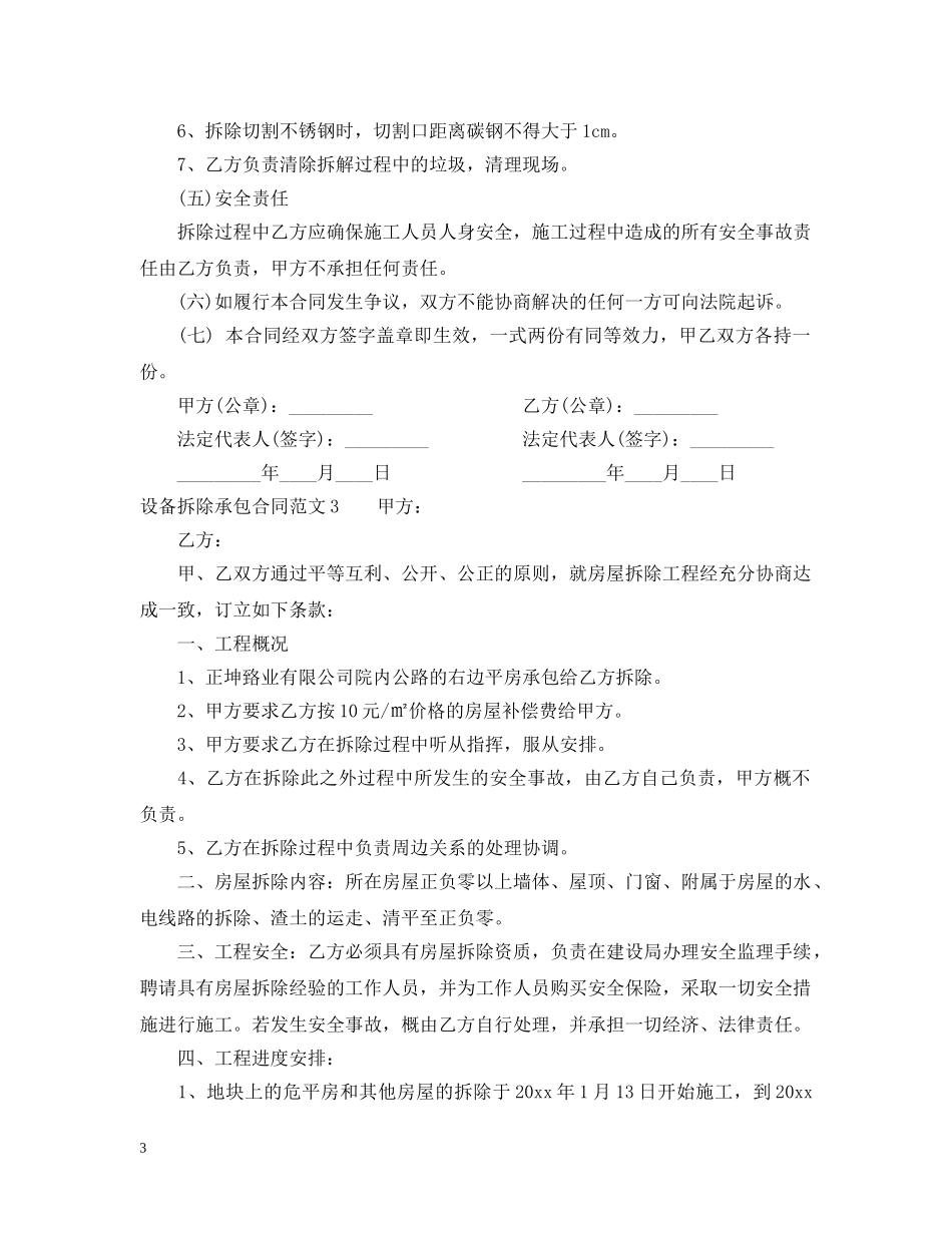 设备拆除承包合同样本 _第3页