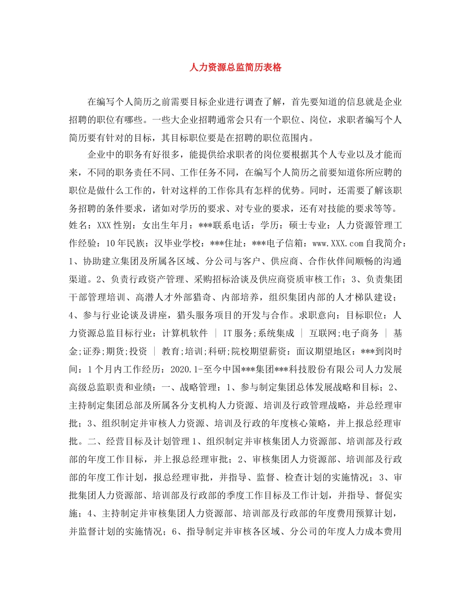 人力资源总监简历表格_第1页