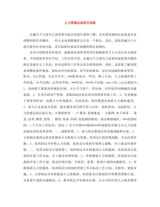 人力资源总监简历表格