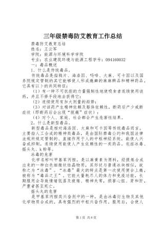 三年级禁毒防艾教育工作总结 