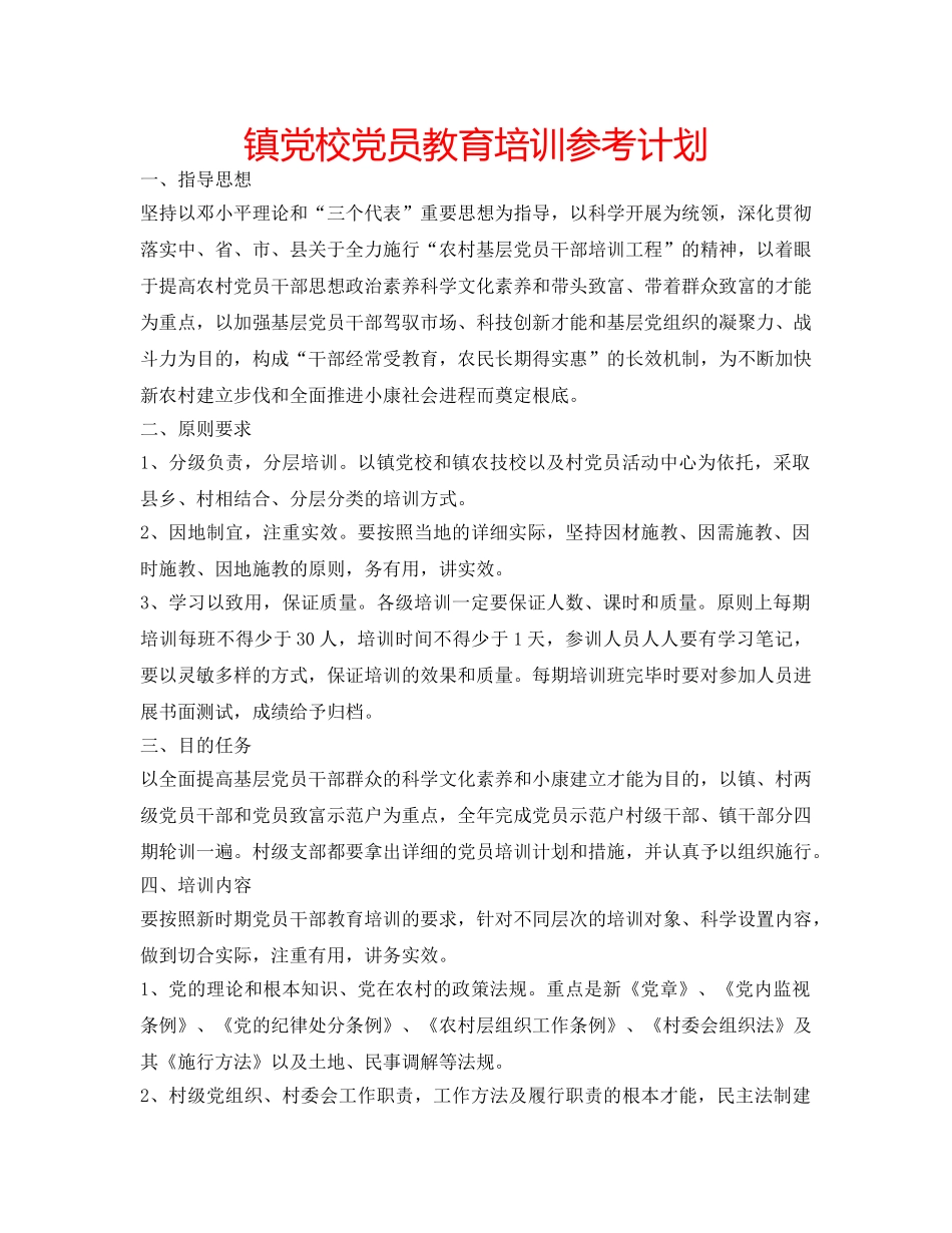 镇党校党员教育培训参考计划 _第1页