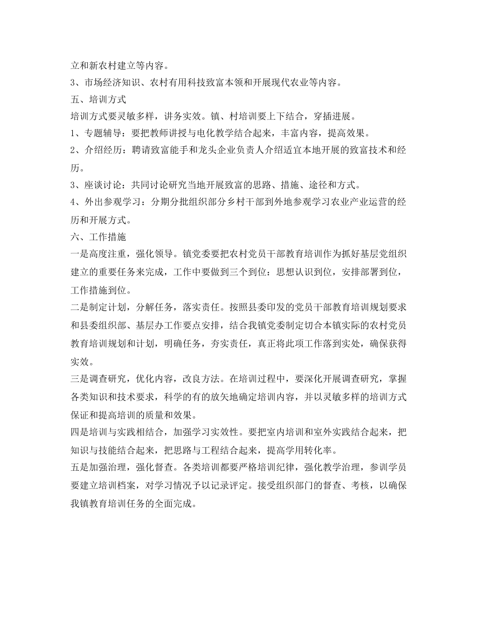 镇党校党员教育培训参考计划 _第2页