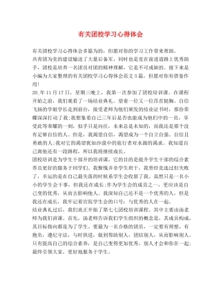 有关团校学习心得体会 