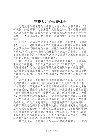 三警大讨论体会心得