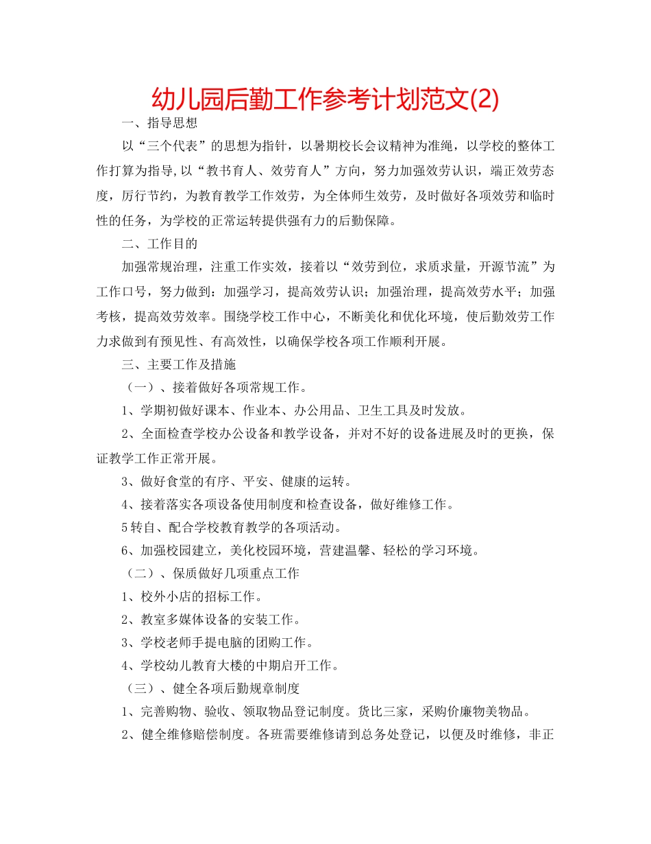 幼儿园后勤工作参考计划范文(2) _第1页