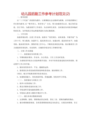 幼儿园后勤工作参考计划范文(2) 