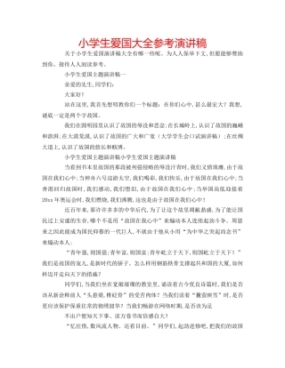 小学生爱国大全参考演讲稿 