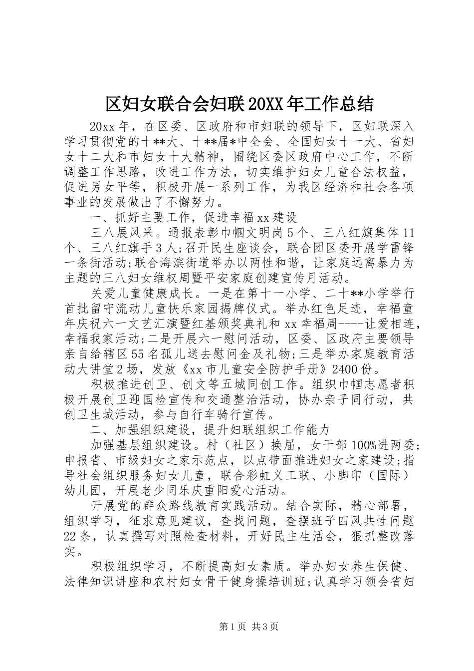 区妇女联合会妇联20XX年工作总结_第1页