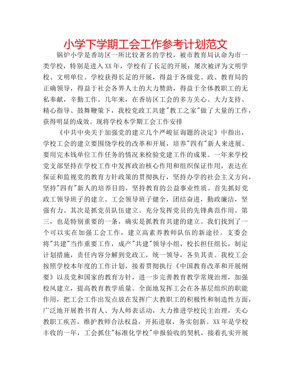 小学下学期工会工作参考计划范文 _第1页