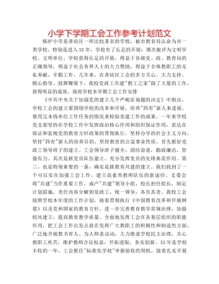 小学下学期工会工作参考计划范文 
