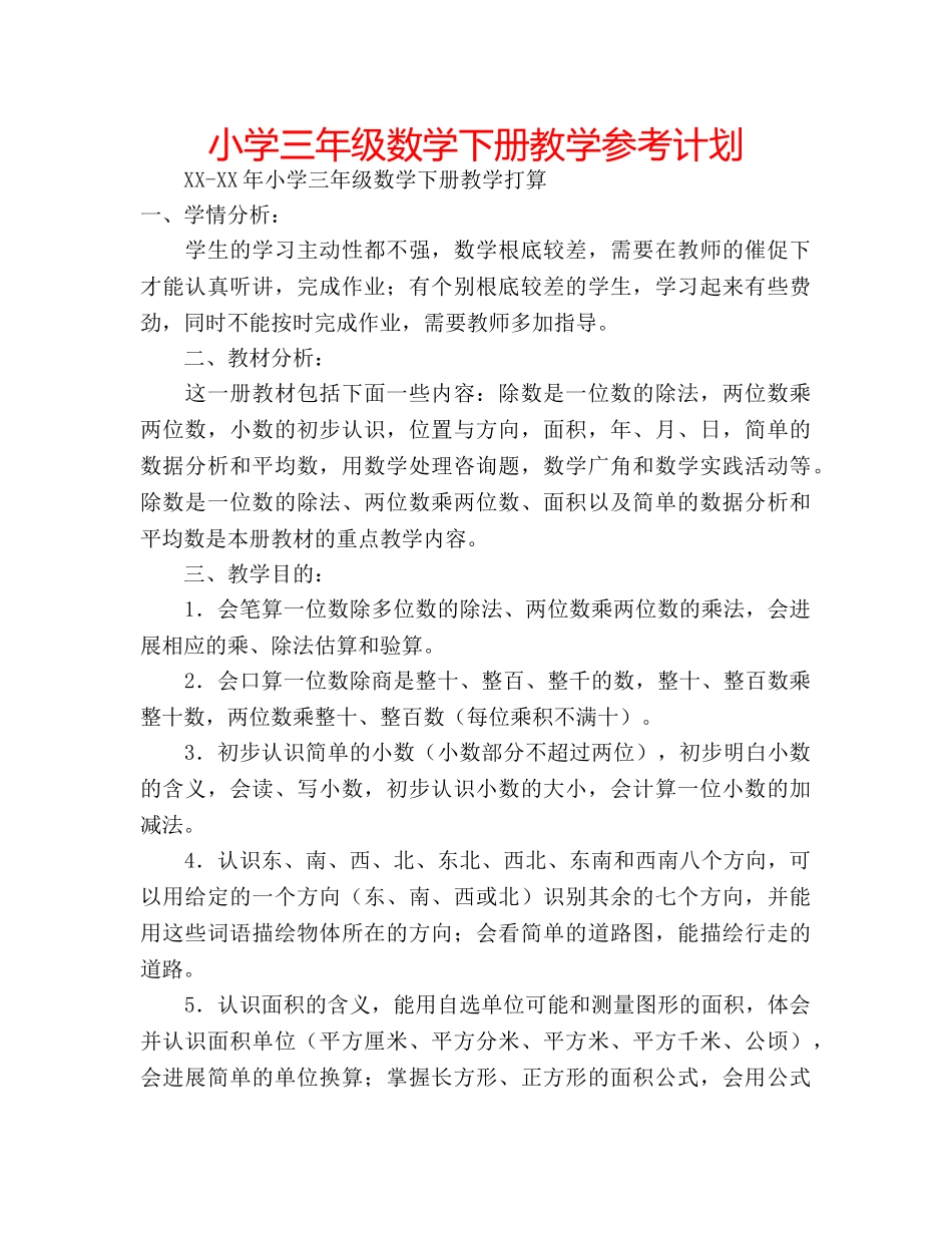 小学三年级数学下册教学参考计划 _第1页