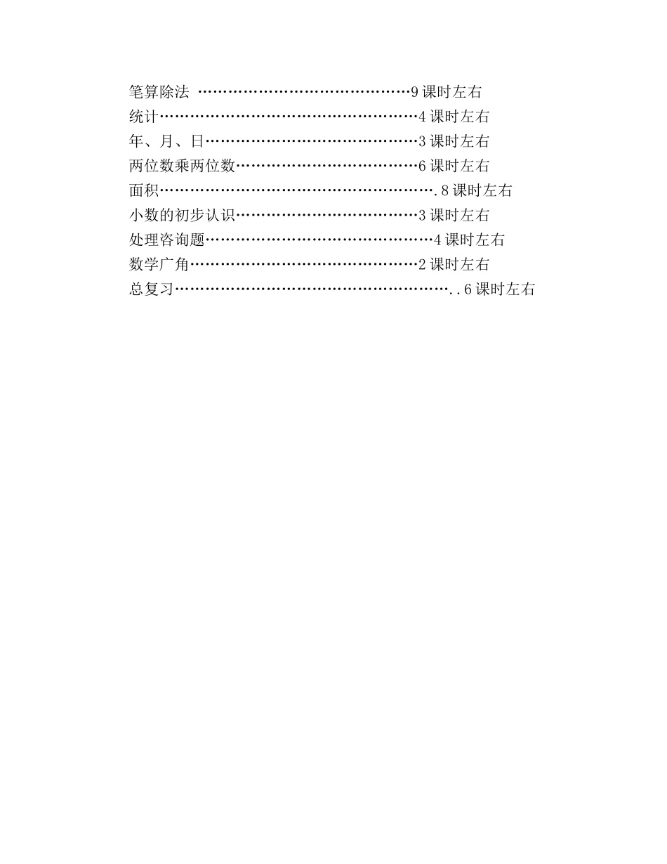 小学三年级数学下册教学参考计划 _第3页