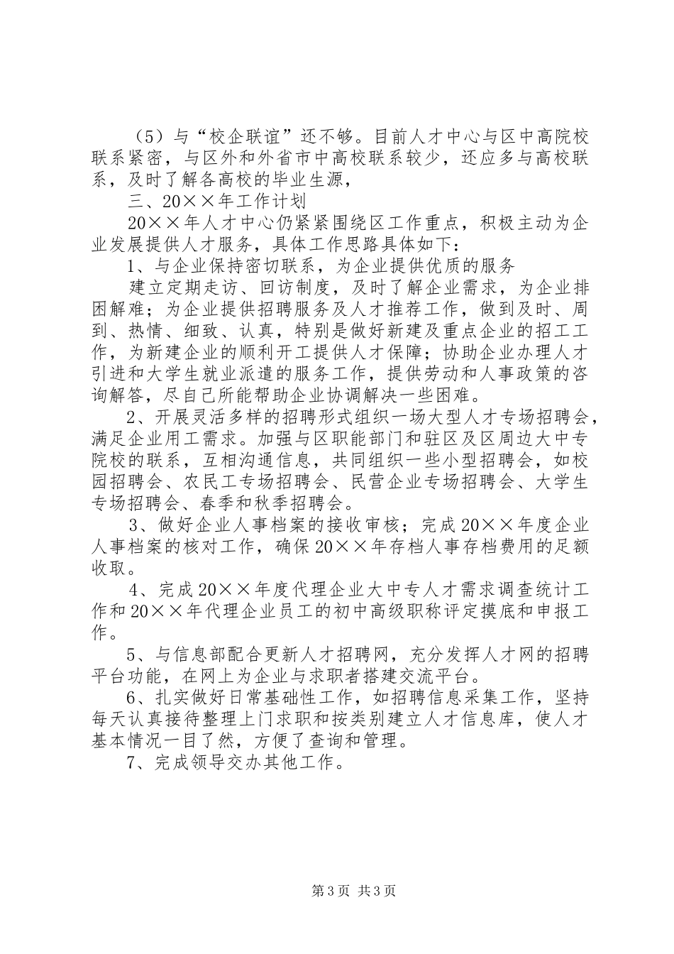 人才中心工作总结 _第3页