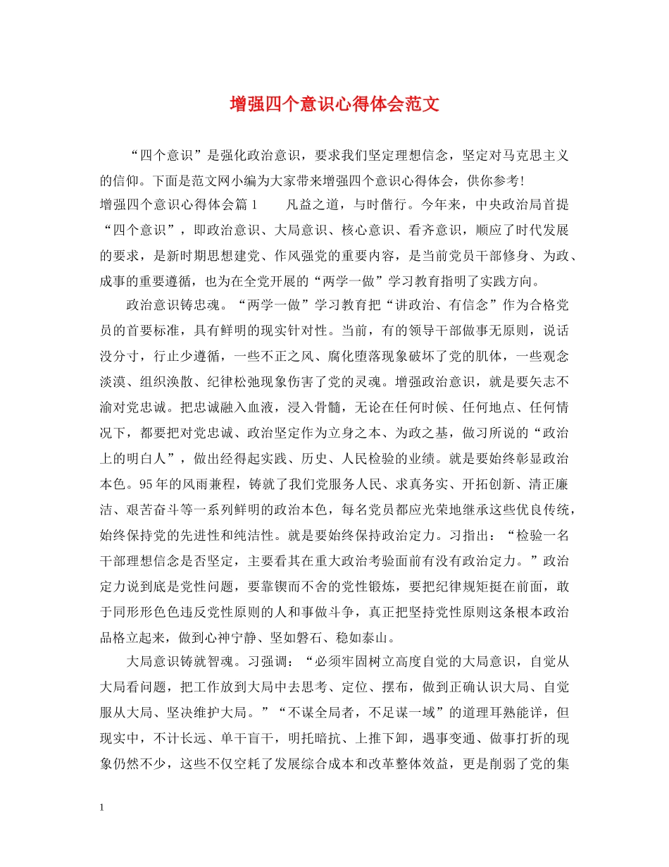 增强四个意识心得体会范文 _第1页