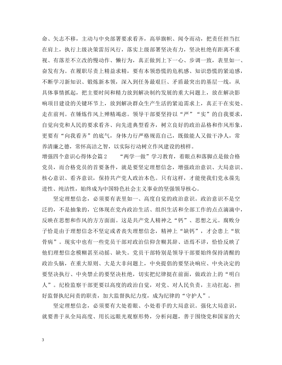 增强四个意识心得体会范文 _第3页