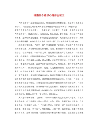 增强四个意识心得体会范文 