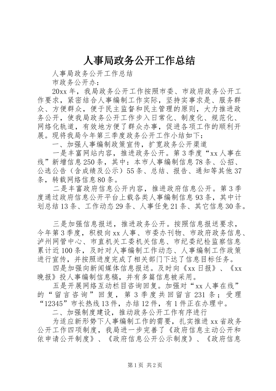 人事局政务公开工作总结 _第1页