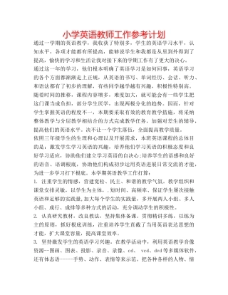小学英语教师工作参考计划 