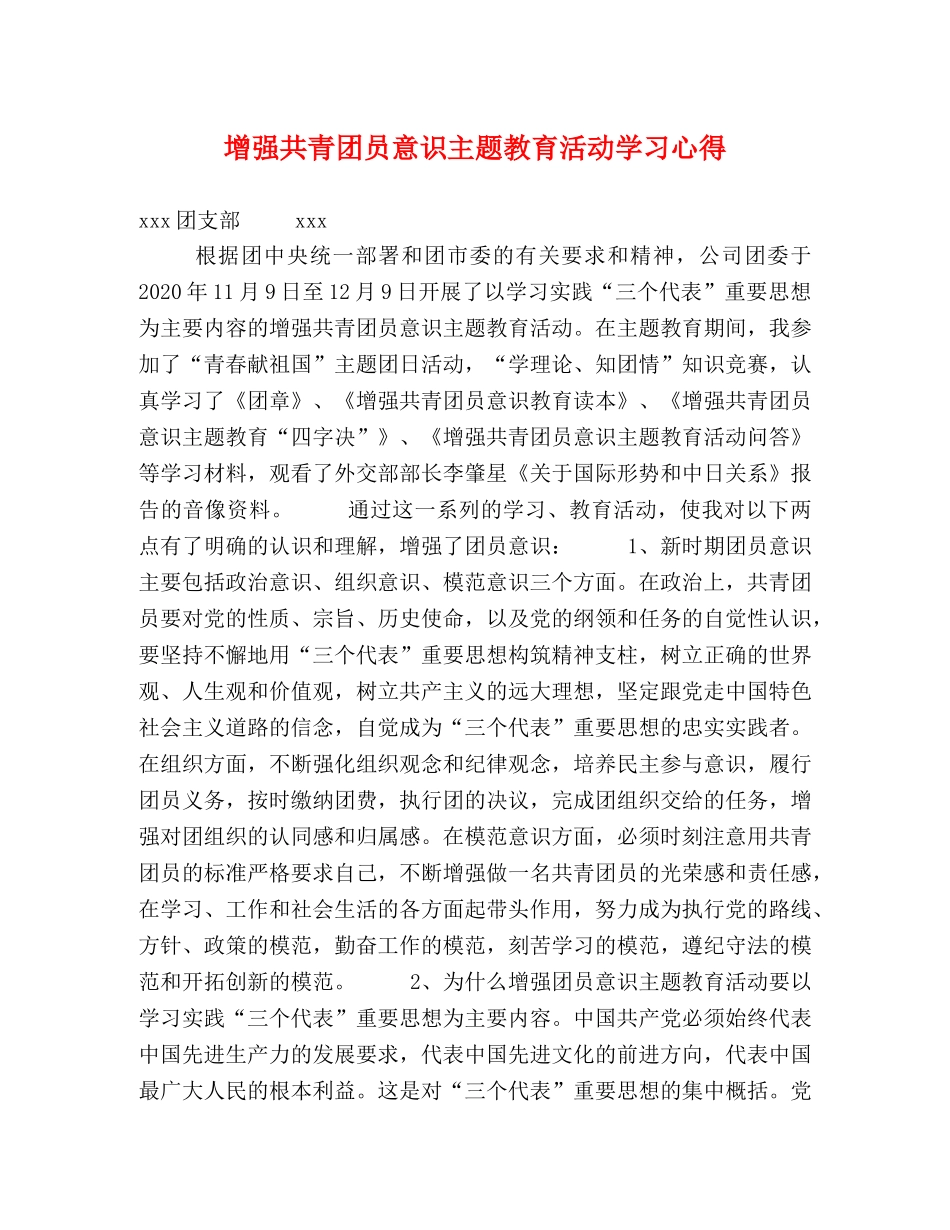 增强共青团员意识主题教育活动学习心得 _第1页
