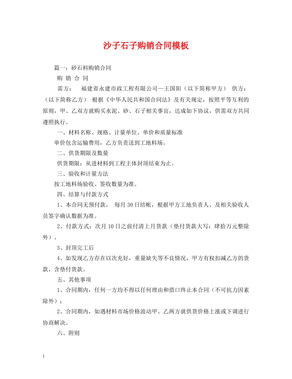 沙子石子购销合同模板 _第1页