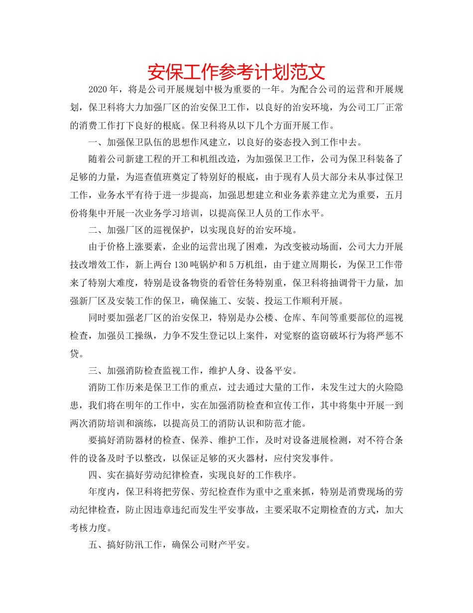 安保工作参考计划范文 _第1页