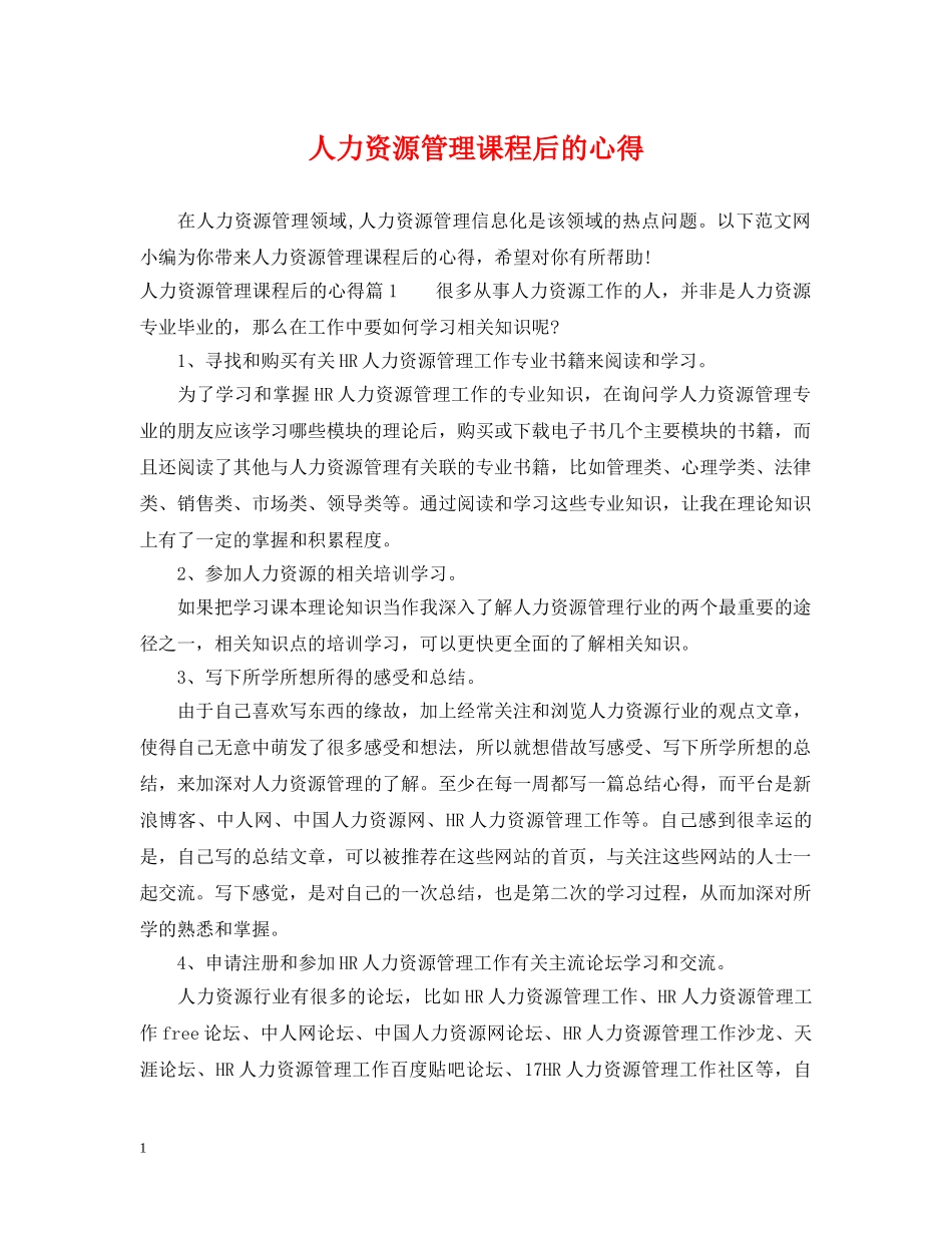 人力资源管理课程后的心得_第1页