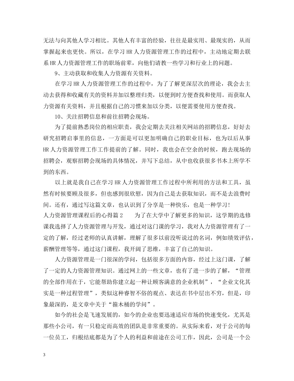 人力资源管理课程后的心得_第3页