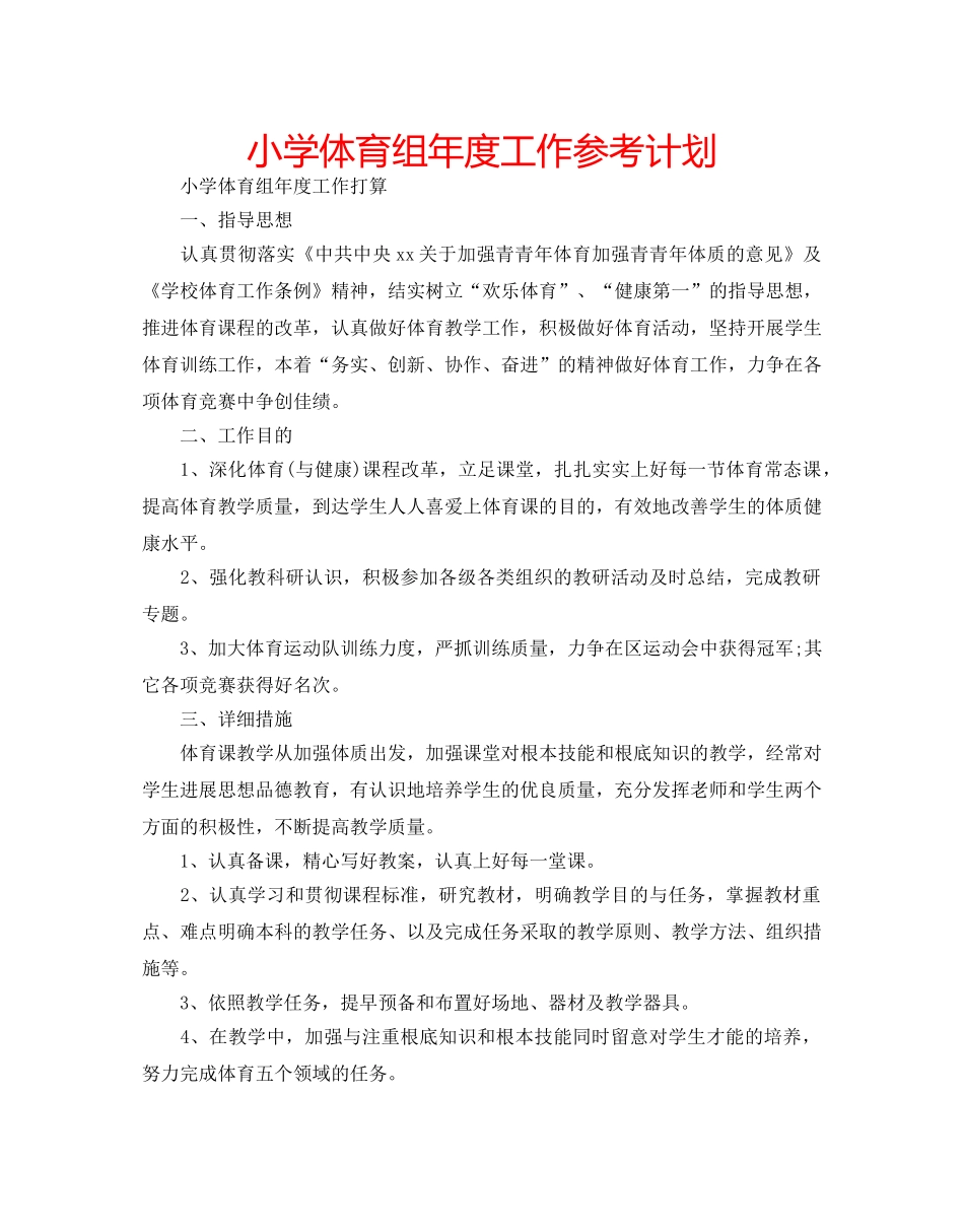 小学体育组年度工作参考计划 _第1页