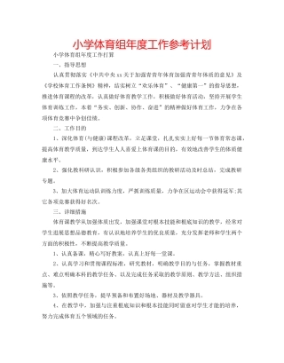 小学体育组年度工作参考计划 